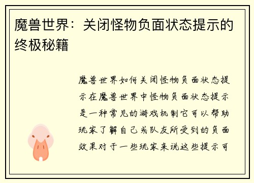 魔兽世界：关闭怪物负面状态提示的终极秘籍