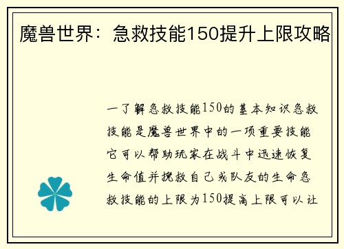 魔兽世界：急救技能150提升上限攻略
