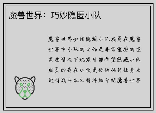 魔兽世界：巧妙隐匿小队