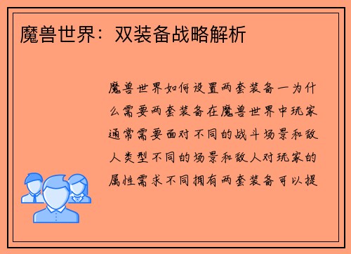 魔兽世界：双装备战略解析