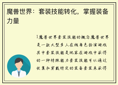 魔兽世界：套装技能转化，掌握装备力量