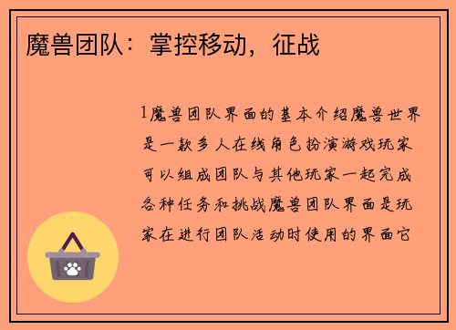 魔兽团队：掌控移动，征战