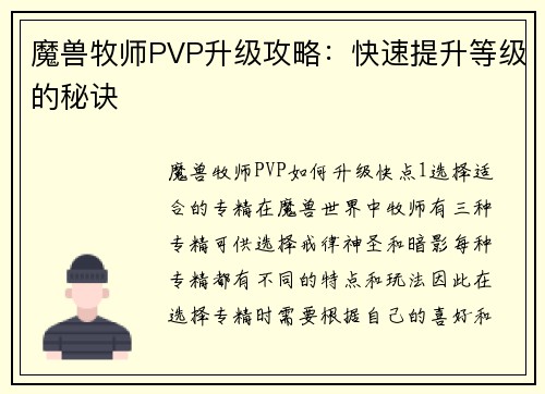 魔兽牧师PVP升级攻略：快速提升等级的秘诀