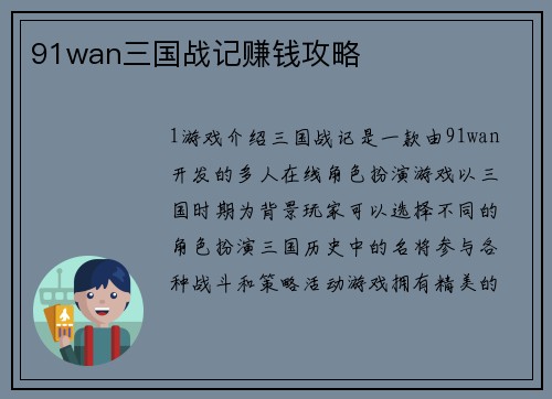 91wan三国战记赚钱攻略