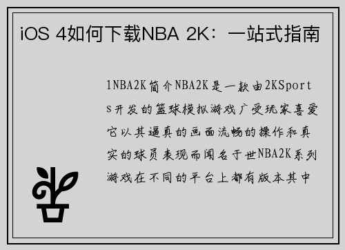 iOS 4如何下载NBA 2K：一站式指南
