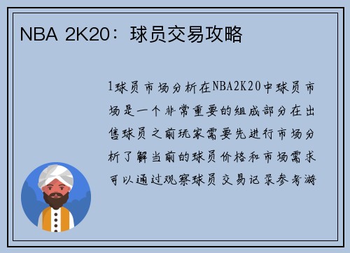 NBA 2K20：球员交易攻略