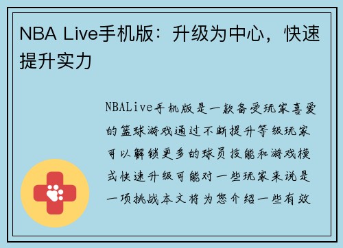 NBA Live手机版：升级为中心，快速提升实力