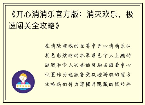 《开心消消乐官方版：消灭欢乐，极速闯关全攻略》