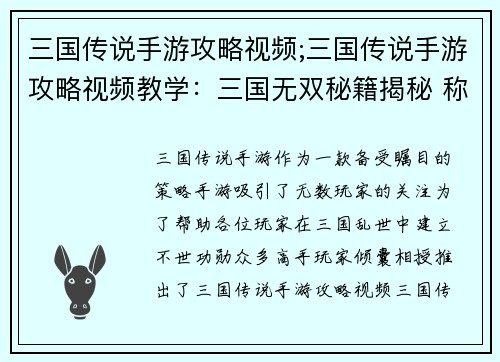 三国传说手游攻略视频;三国传说手游攻略视频教学：三国无双秘籍揭秘 称雄天下妙计频出