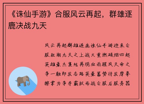 《诛仙手游》合服风云再起，群雄逐鹿决战九天