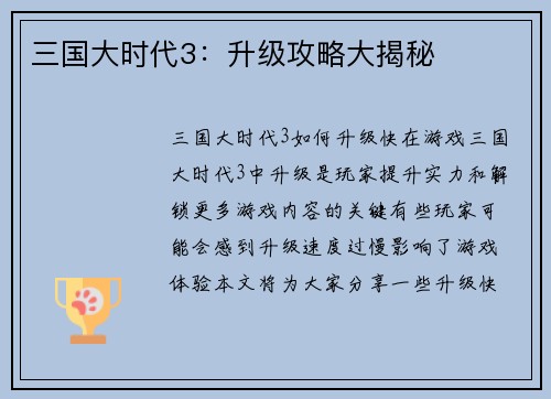 三国大时代3：升级攻略大揭秘