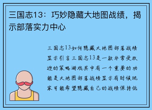 三国志13：巧妙隐藏大地图战绩，揭示部落实力中心