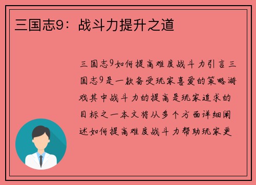 三国志9：战斗力提升之道