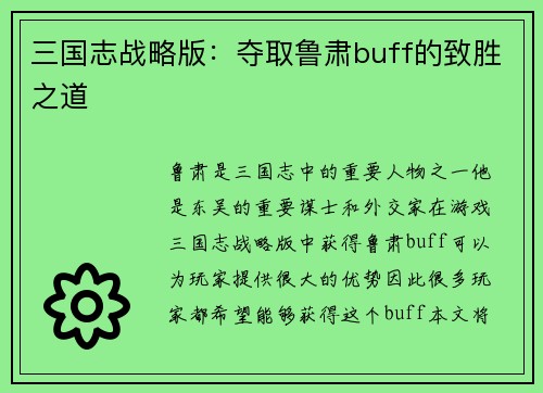 三国志战略版：夺取鲁肃buff的致胜之道