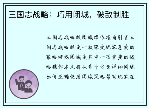 三国志战略：巧用闭城，破敌制胜