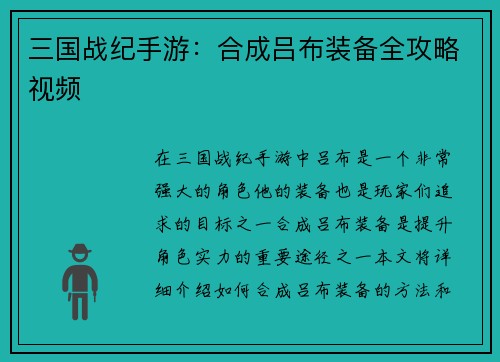 三国战纪手游：合成吕布装备全攻略视频