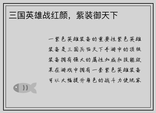 三国英雄战红颜，紫装御天下