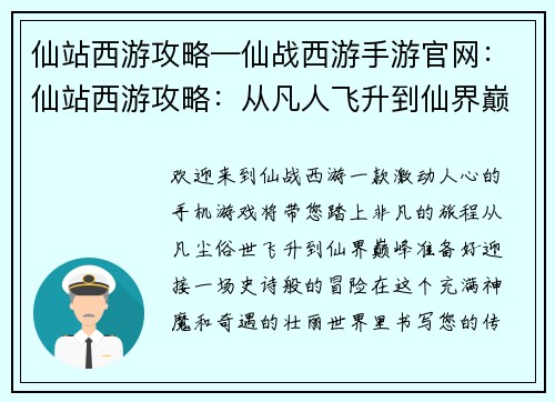 仙站西游攻略—仙战西游手游官网：仙站西游攻略：从凡人飞升到仙界巅峰