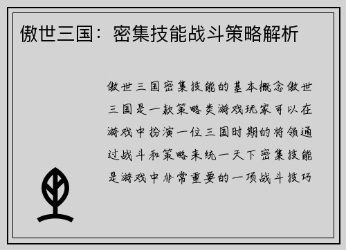 傲世三国：密集技能战斗策略解析