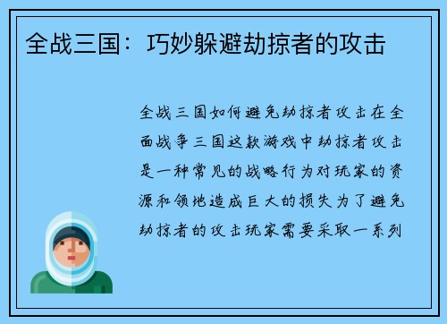 全战三国：巧妙躲避劫掠者的攻击