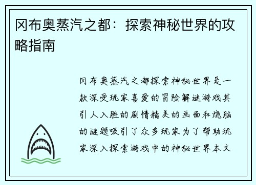 冈布奥蒸汽之都：探索神秘世界的攻略指南