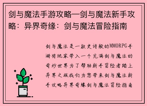 剑与魔法手游攻略—剑与魔法新手攻略：异界奇缘：剑与魔法冒险指南