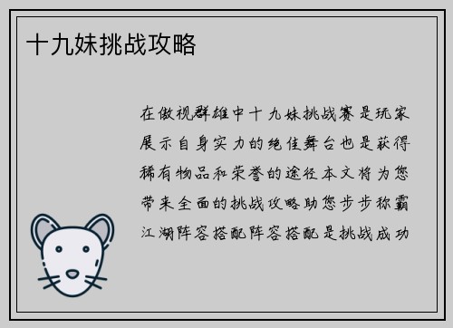 十九妹挑战攻略