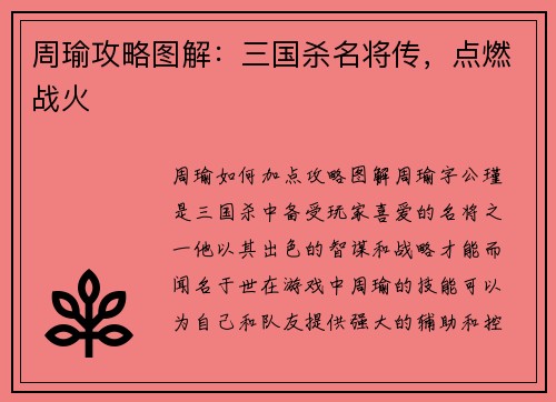 周瑜攻略图解：三国杀名将传，点燃战火
