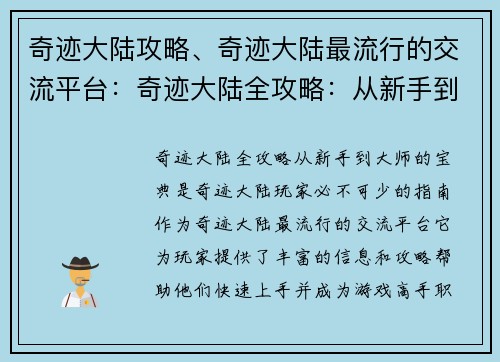 奇迹大陆攻略、奇迹大陆最流行的交流平台：奇迹大陆全攻略：从新手到大师的宝典