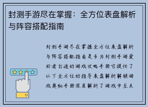 封测手游尽在掌握：全方位表盘解析与阵容搭配指南