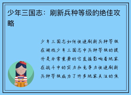 少年三国志：刷新兵种等级的绝佳攻略