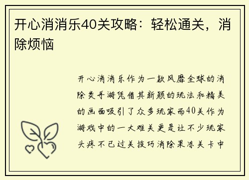 开心消消乐40关攻略：轻松通关，消除烦恼