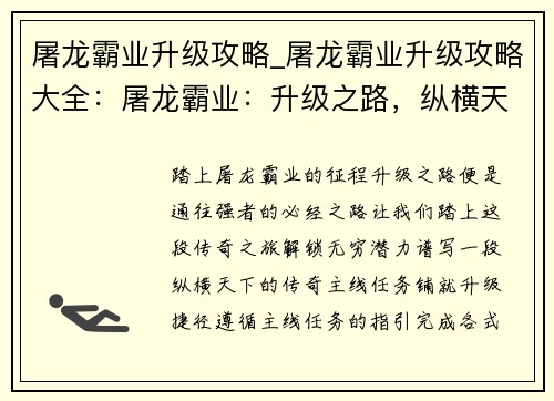 屠龙霸业升级攻略_屠龙霸业升级攻略大全：屠龙霸业：升级之路，纵横天下