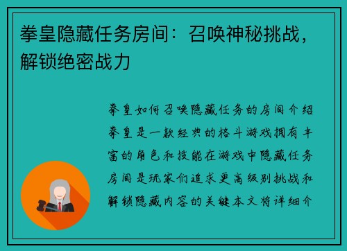 拳皇隐藏任务房间：召唤神秘挑战，解锁绝密战力
