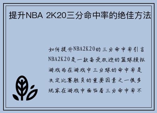 提升NBA 2K20三分命中率的绝佳方法