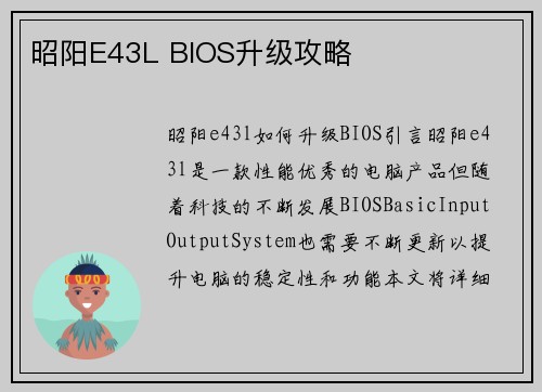 昭阳E43L BIOS升级攻略